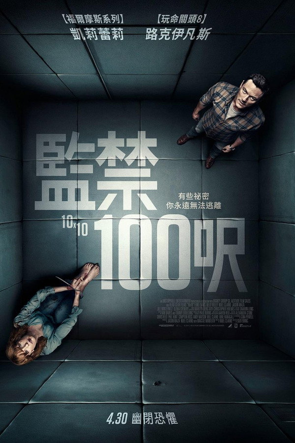 监禁100呎