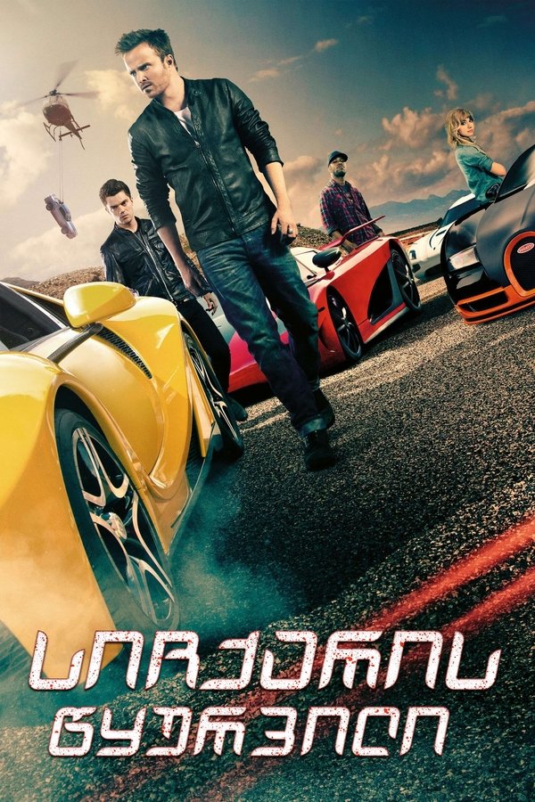სიჩქარის წყურვილი / Need for Speed (ქართულად) (2014)