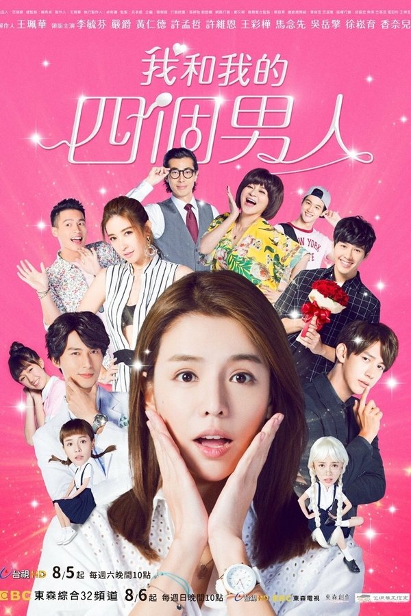 我和我的四个男人