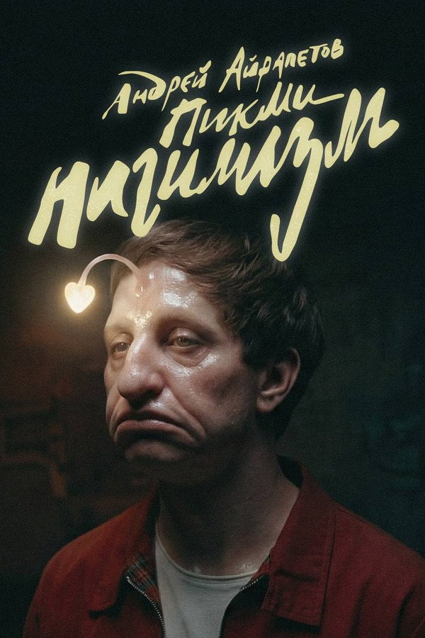 Андрей Айрапетов - "Пикми Нигилизм" | Сольный stand-up концерт 2026 | 18+