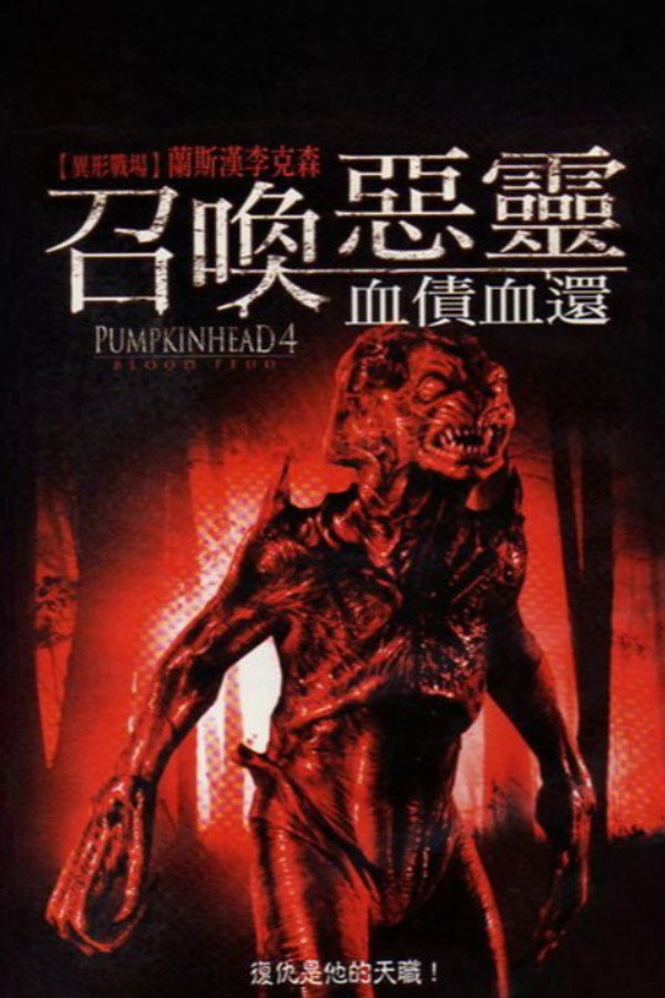 南瓜恶灵4：血债