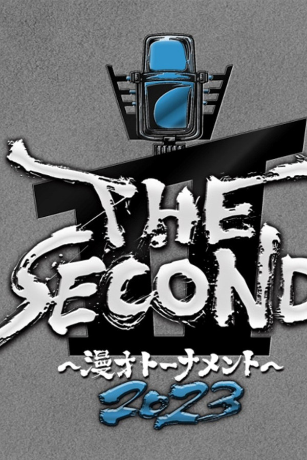 THE SECOND～漫才トーナメント～