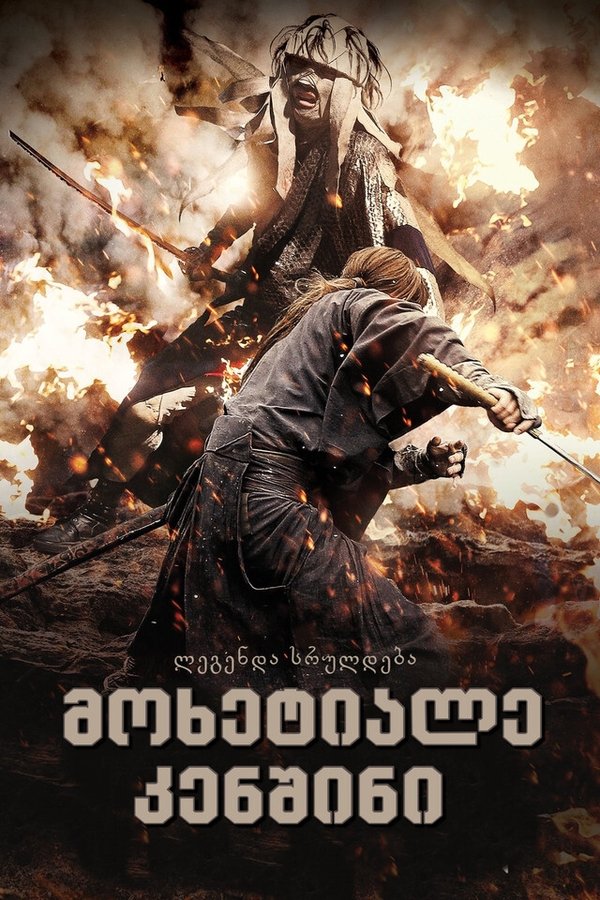 მოხეტიალე კენშინი 3: ლეგენდა სრულდება / Rurouni Kenshin Part III: The Legend Ends (ქართულად) (2014)