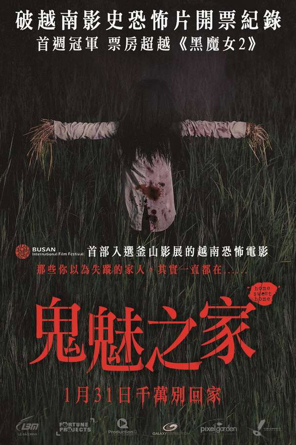 鬼魅之家