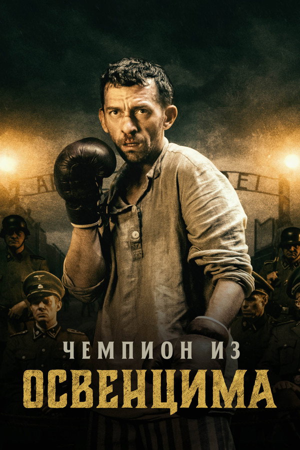 RU - The Champion of Auschwitz (2021)