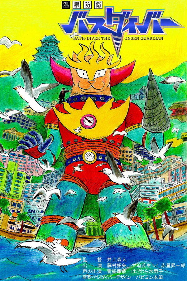 温泉防卫バスダイバー