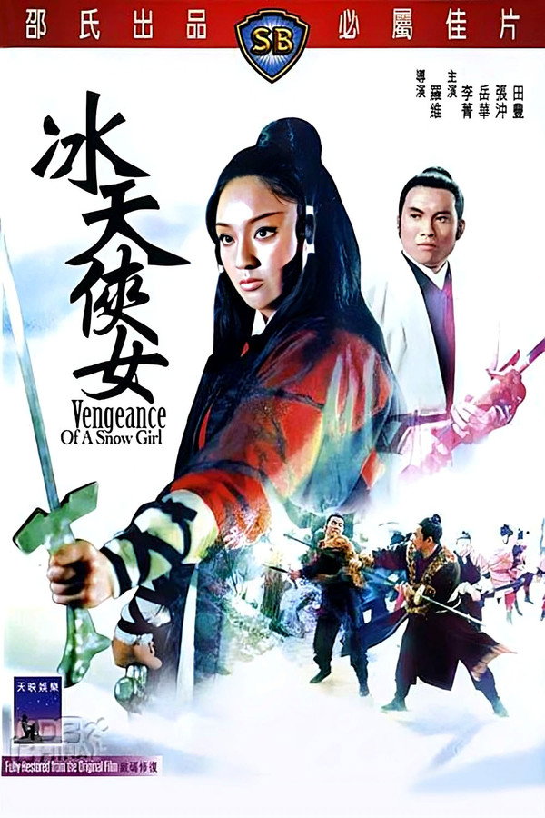 冰天侠女