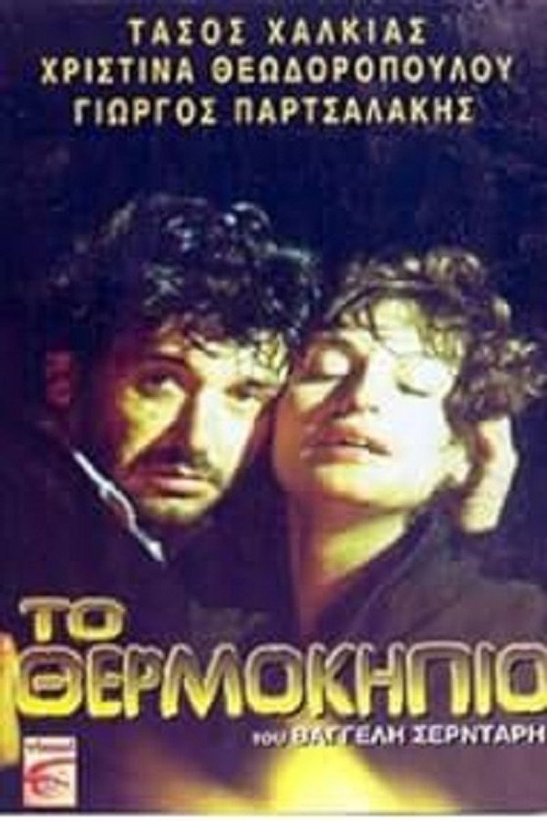GR - To Thermokipio - The Greenhouse (1985)