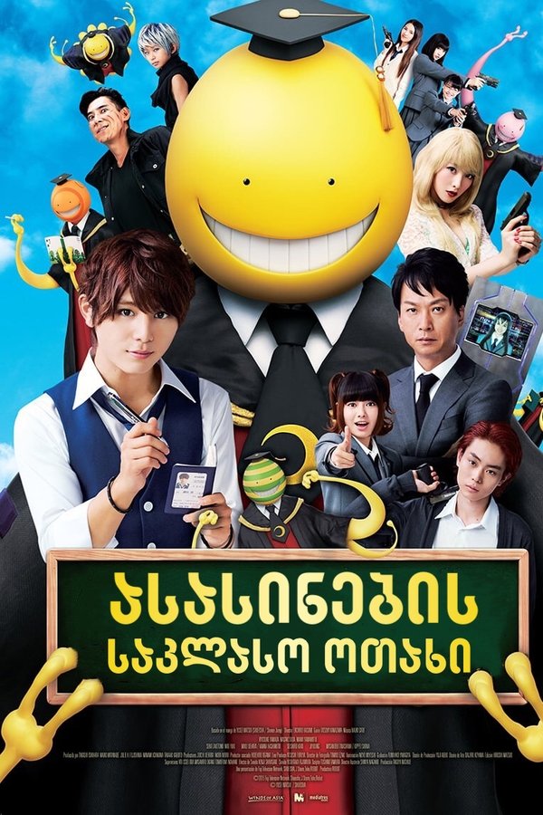 ასასინების საკლასო ოთახი / Assassination Classroom (ქართულად) (2015)