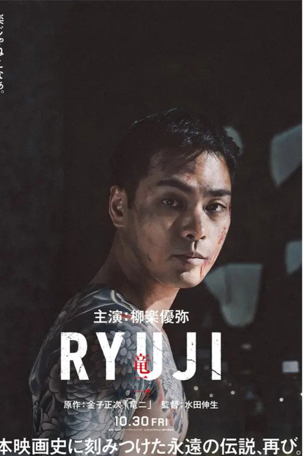 RYUJI ⻯⼆