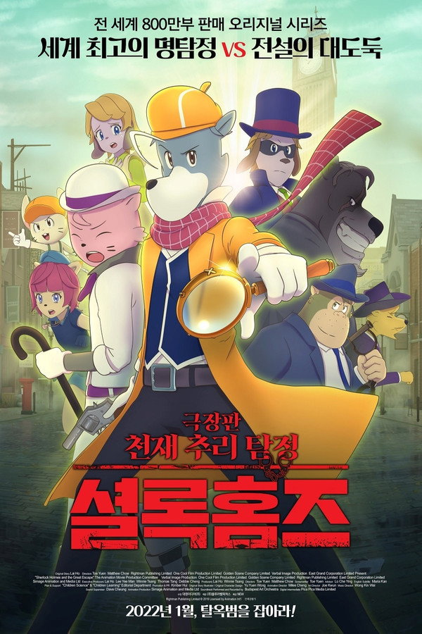천재 추리 탐정 셜록홈즈 극장판