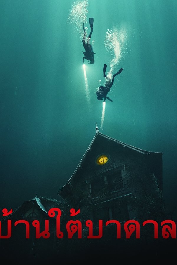The Deep House บ้านใต้บาดาล 2021 ซับไทย