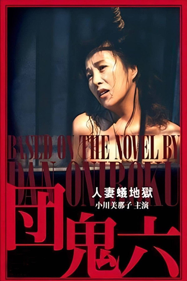 团鬼六：人妻蚁地狱