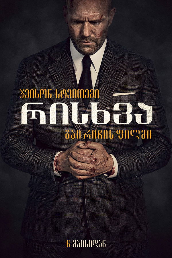 ადამიანის რისხვა / Wrath of Man (ქართულად) (2021)