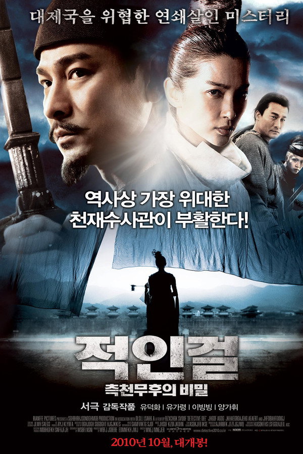 적인걸: 측천무후의 비밀