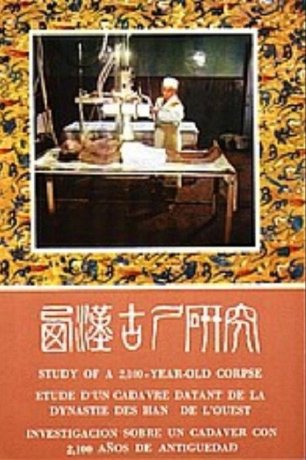 西汉古尸研究