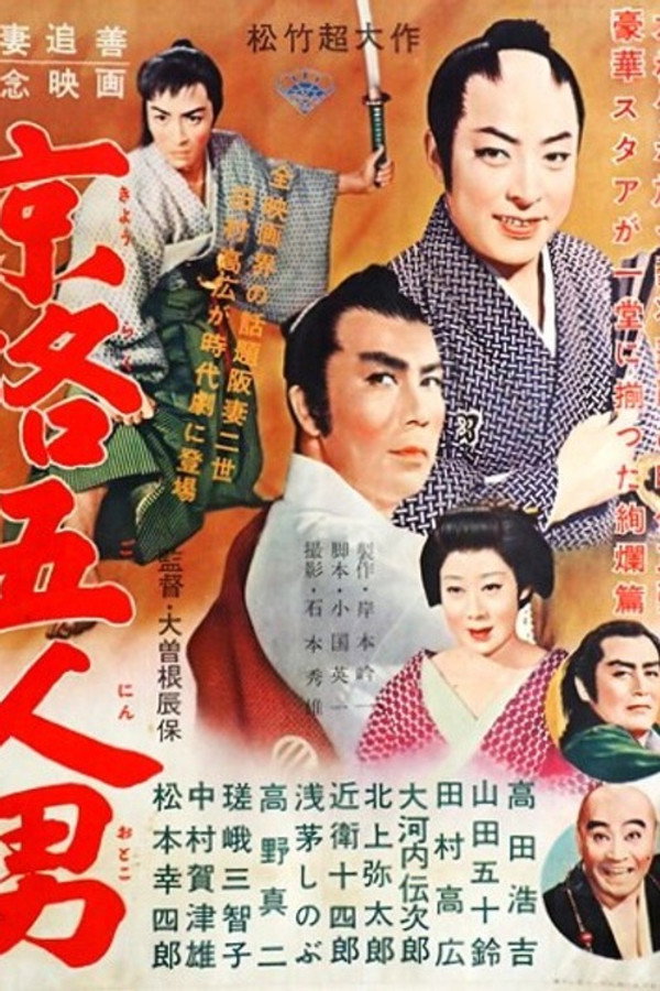 京洛五人男