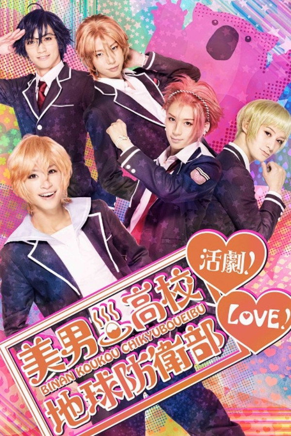 『美男高校地球防卫部LOVE！活剧！』