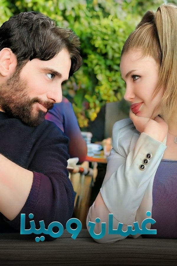 AR - غسان ومينا