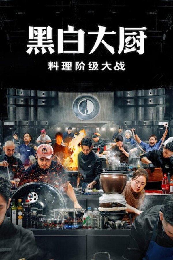 黑白大厨：料理阶级大战第2季