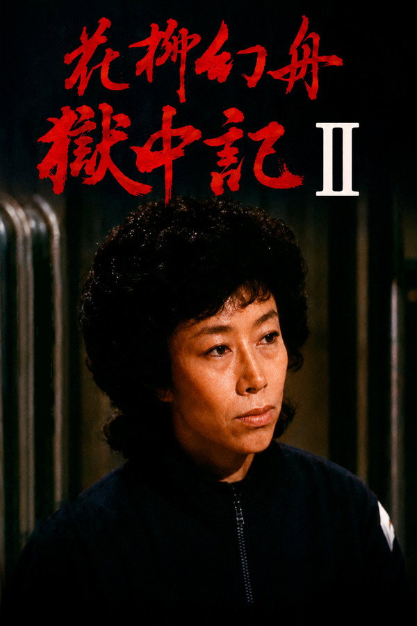 花柳幻舟狱中记II