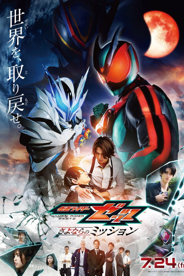 映画 仮面ライダーゼッツ