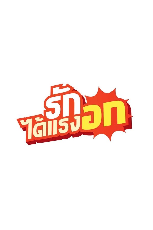 รักได้แรงอก