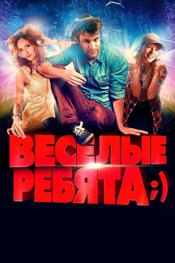 Весёлые ребята;)