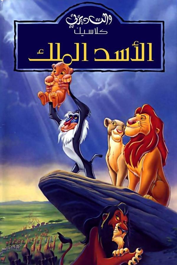 AR - The Lion King  (1994)