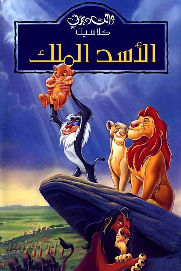 AR - The Lion King (1994)