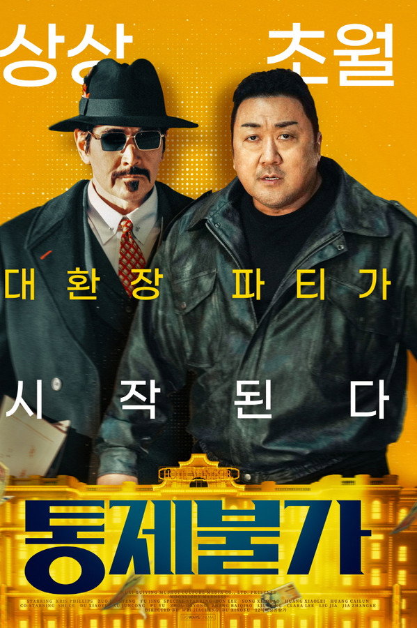 통제불가