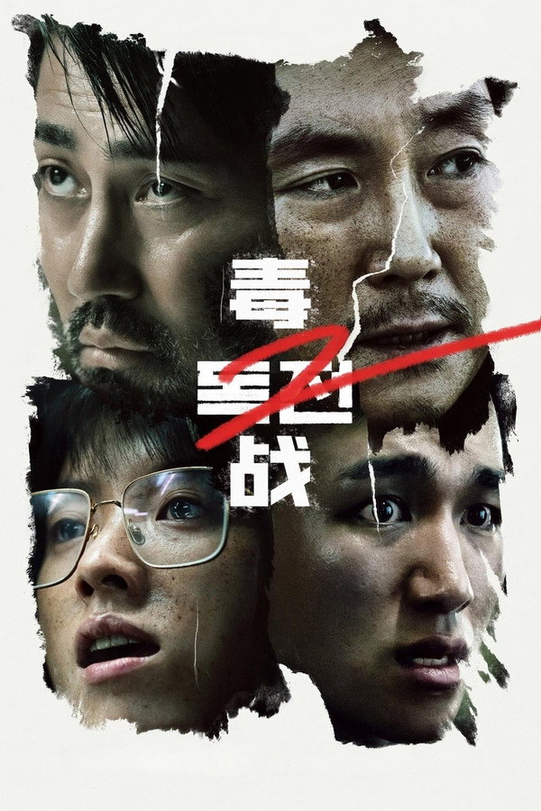 毒战2