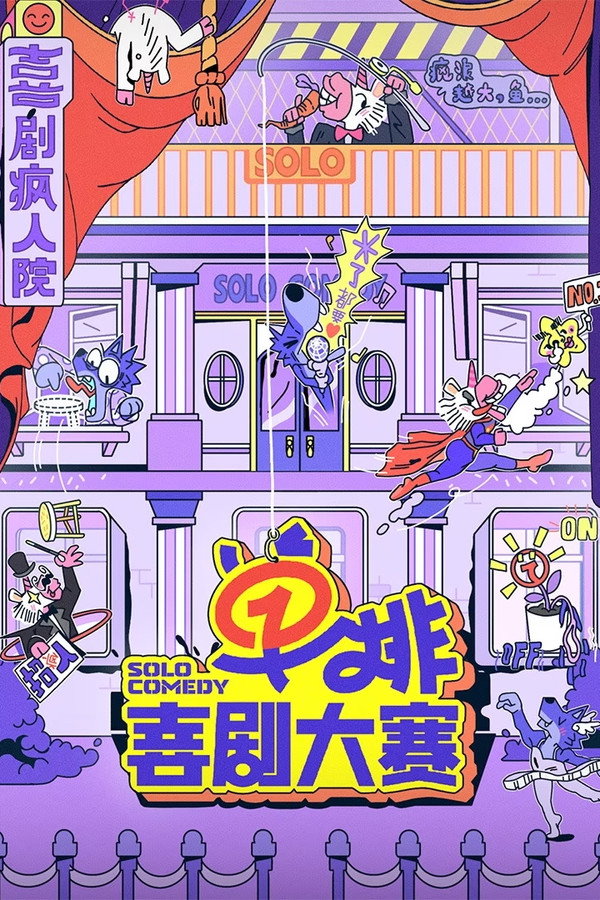 单排喜剧大赛第1季