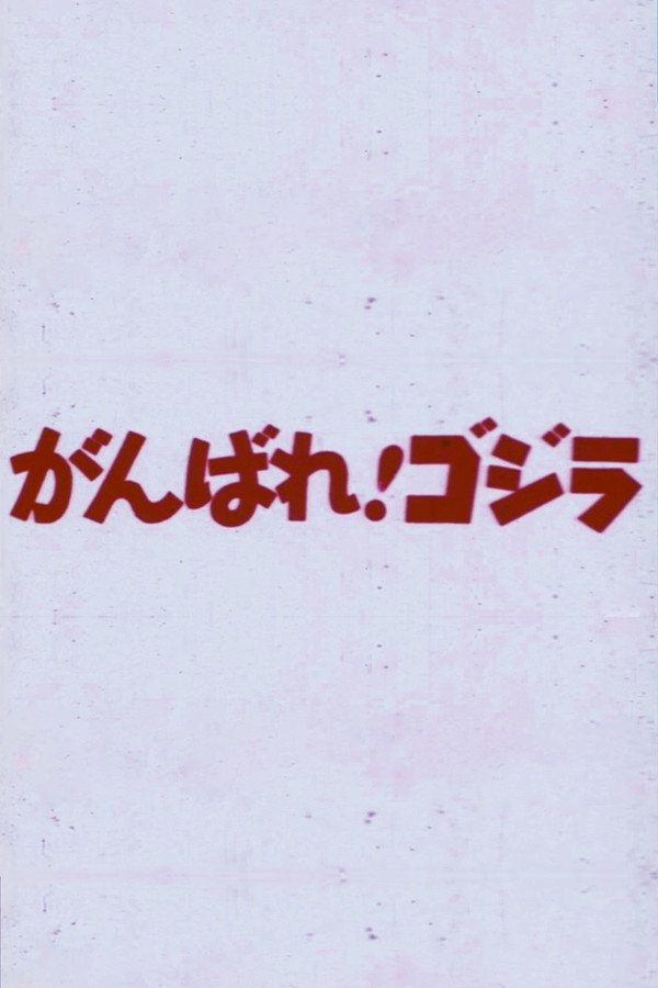 がんばれ！ゴジラ