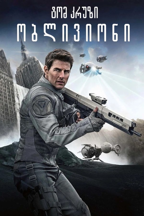 ობლივიონი / Oblivion (ქართულად) (2013)