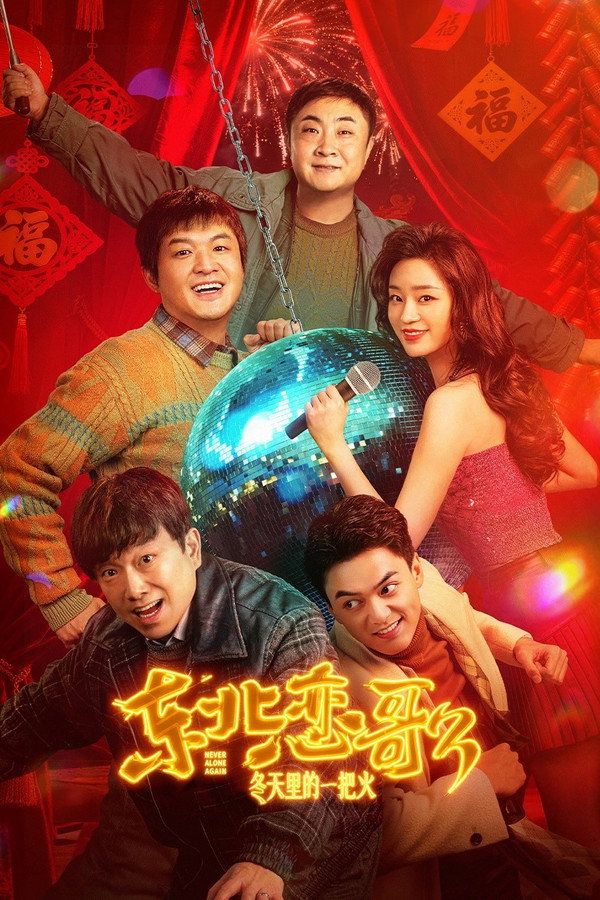 东北恋哥3:冬天里的一把火
