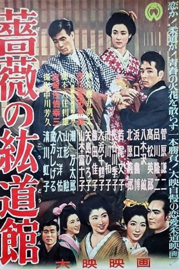 蔷薇の絋道馆