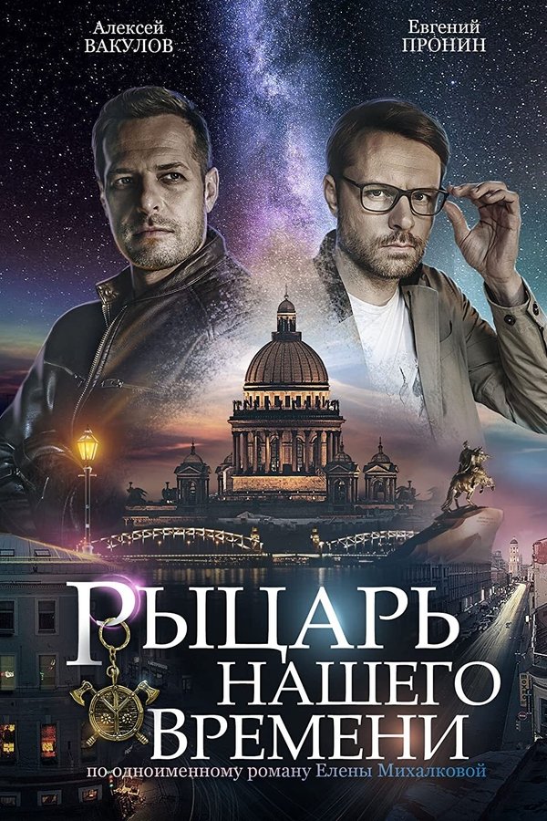 Рыцарь нашего времени