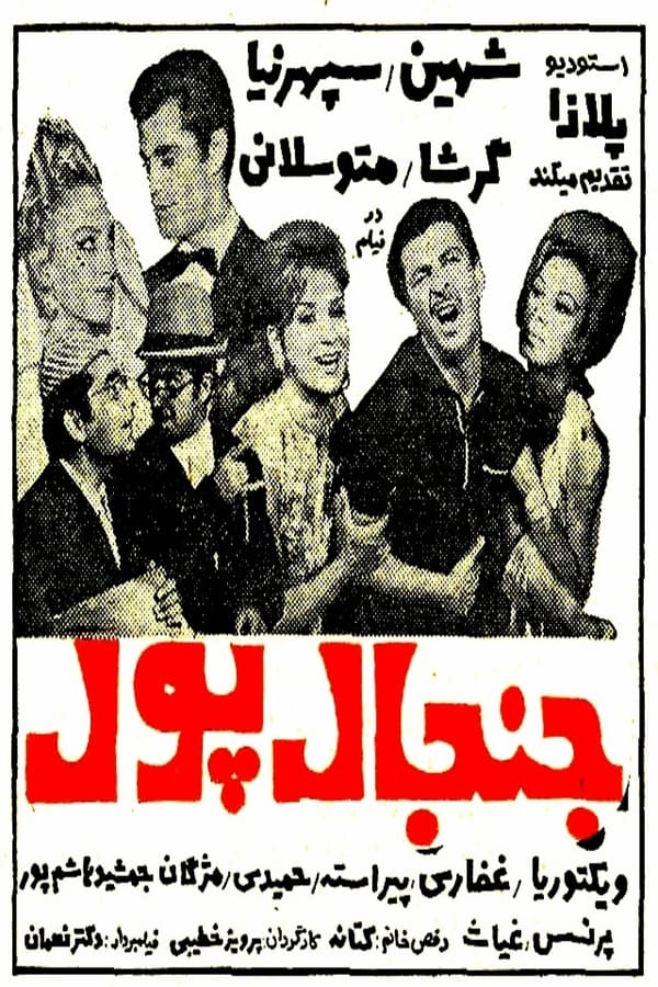 IR - Janjale Pool (1968) جنجال پول