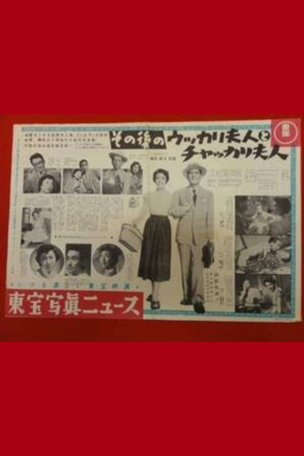 その后のウッカリ夫人とチャッカリ夫人