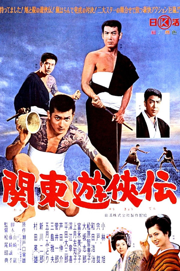 関东游侠伝
