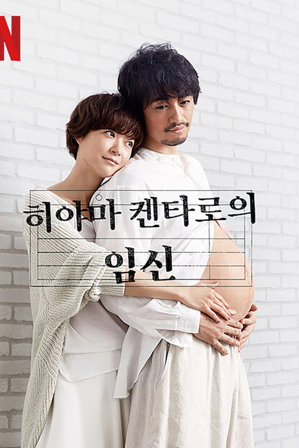 히야마 켄타로의 임신
