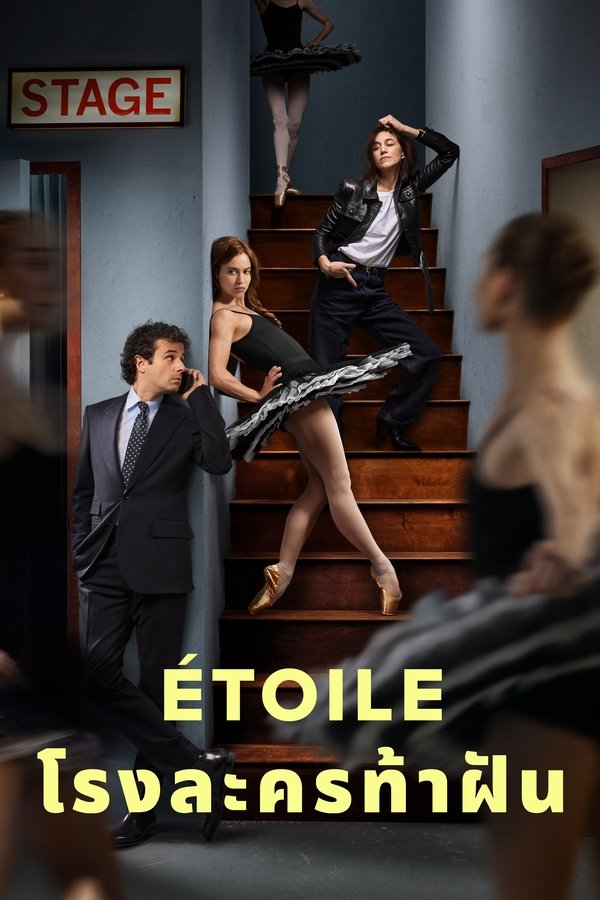 Étoile โรงละครท้าฝัน 2025 พากย์ไทย/ซับไทย