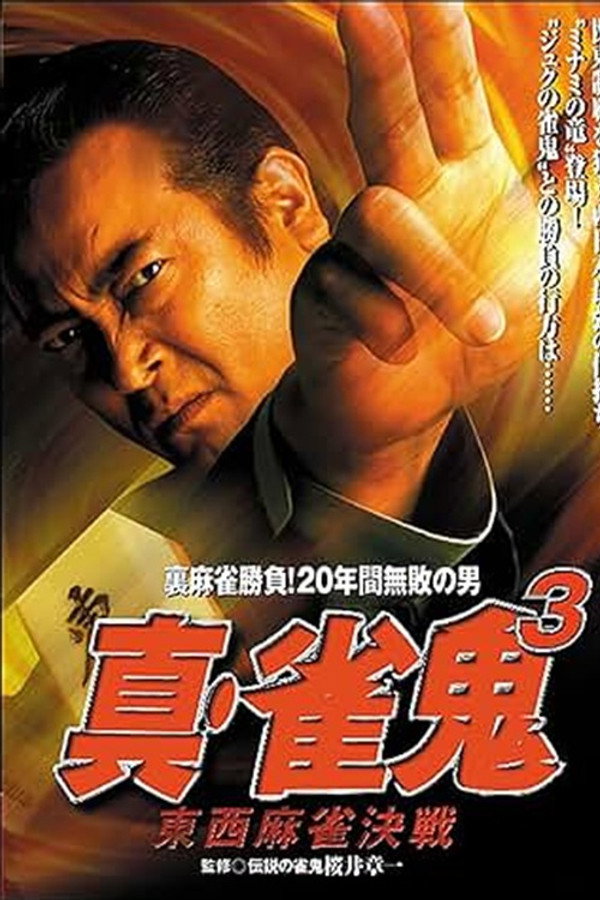 真・雀 鬼３ 东西麻雀决戦