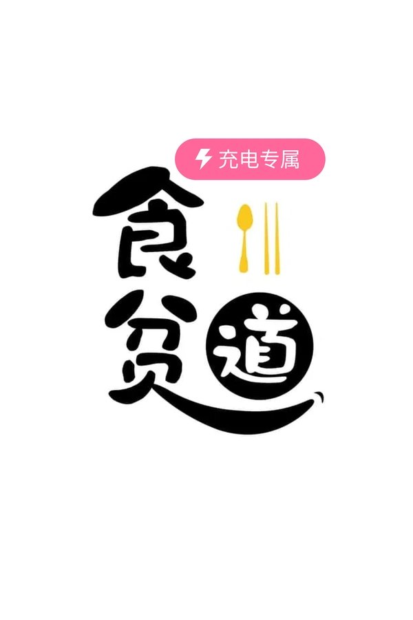 食贫道（充电专属）