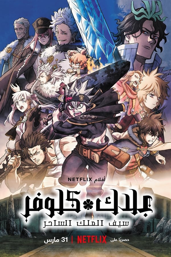 AR - Black Clover: Sword of the Wizard King (2023)