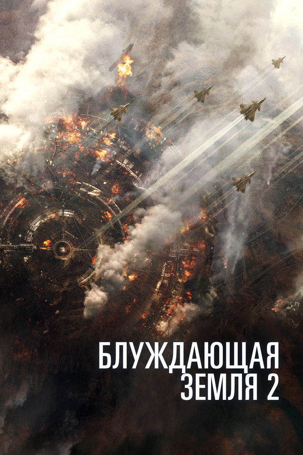 RU - Блуждающая Земля 2 (2023)