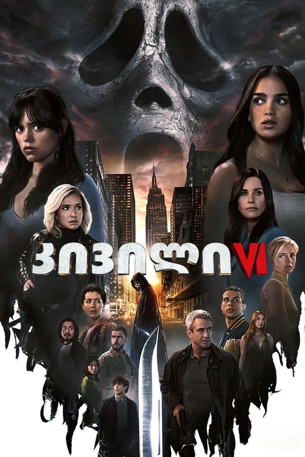 კივილი 6 / Scream VI (ქართულად) (უფასოდ) (2023)