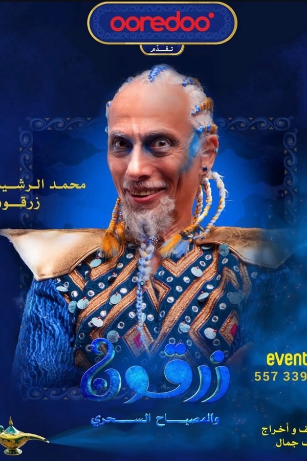 زرقون والمسباح السحري