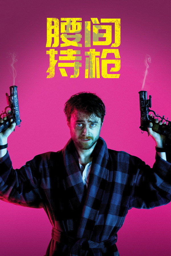腰间持枪